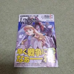 新機動戦記ガンダムW Endless Waltz 敗者たちの栄光 ―7