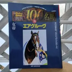 Gallop 週間100名馬 70 ⭐エアグルーヴ⭐