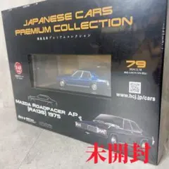 国産名車プレミアムコレクション