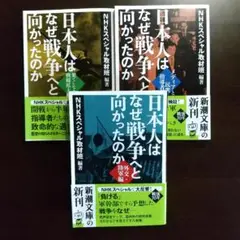 日本人はなぜ戦争と向かったのか 3巻セット