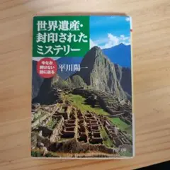世界遺産・封印されたミステリー : 今なお解けない謎に迫る