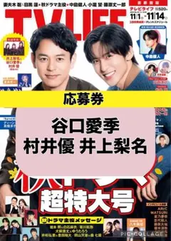 TV LIFE 谷口愛季 村井優 井上梨名