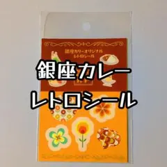 ​【非売品】銀座カリー オリジナルレトロシール 昭和レトロ 純喫茶 ステッカー