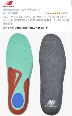 【新品】ニューバランス　インソール サポーティブリバウンドインソール