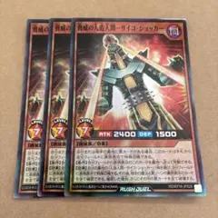 脅威の人造人間サイコショッカー　スーパー　3枚　ラッシュデュエル