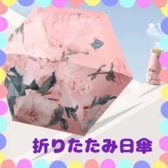晴雨兼用 折りたたみ傘 日傘 ピンクUV 対策 軽量 防水 大人可愛い 上品