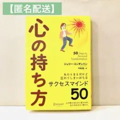 【匿名配送】心の持ち方 サクセスマインド50 ジェリー•ミンチントン 弓場隆