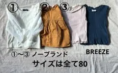子供服 トップス　BREEZE 他　まとめ　80 お得　セット