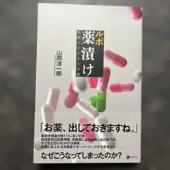 ルポ 薬漬け 医療とビジネスの罠