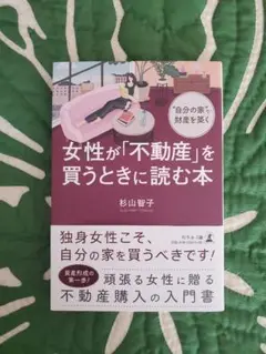 女性が不動産を買うときに読む本 杉山智子