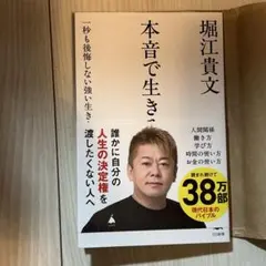 本音で生きる 一秒も後悔しない強い生き方