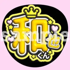 嵐 二宮和也 うちわ文字　ぷっくり　ファンサ　応援　お名前