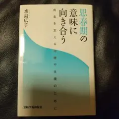 思春期の意味に向き合う : 成長を支える治療や支援のために