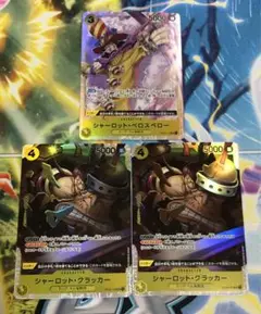 ワンピースカード シャーロットクラッカー ペロスペロー OP03 黄セット