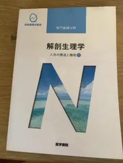 系統看護学講座 解剖生理学