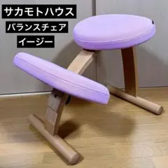 サカモトハウス　バランスチェア バランスイージー
