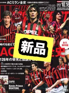 最新号 ワールドサッカーダイジェスト 2025年 10/16号 ACミラン全史