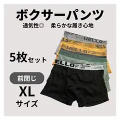 ⭐︎XL ボクサーブリーフ 前閉じ 快適 メンズ ボクサーパンツ ５枚セット