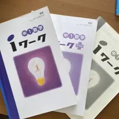 中1数学 iワーク 東書