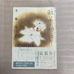 大島弓子 雑草物語