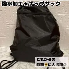 大人気★ 撥水ナップサック 黒 部活 ジム 男女兼用　大容量　プールバック