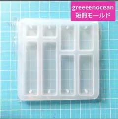 greenocean 短冊形モールド 名前プレート キーホルダー