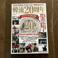 韓流20周年メモリアルBOOK