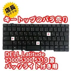 キートップのバラ売DELL Latitude 7300 5310バックライト付①