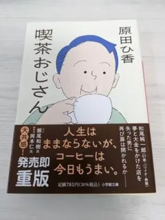 喫茶おじさん 原田ひ香 小学館文庫