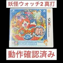 ✨美品✨妖怪ウォッチ2 真打 ソフトのみ 動作確認済み 3DS