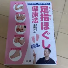 足指ほぐし健康法 23年間14万人の施術で考案した