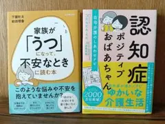 家族が「うつ」になって、不安なときに読む本 認知症ポジティブおばあちゃん