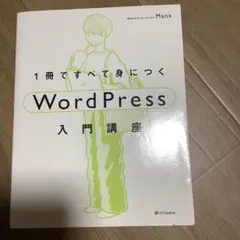 1冊ですべて身につくWordPress入門講座