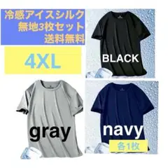 冷感　アイスシルク　吸湿速乾 3枚セット Tシャツ 半袖　無地 3枚 4XL