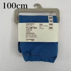 無印良品 MUJI レギンス デニムレギンス 100 100cm 女の子