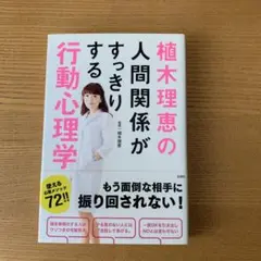 植木理恵の人間関係がすっきりする行動心理学