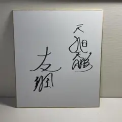 力士サイン 力士サインセット(2014年) 照ノ富士/誉富士/宝富士 - メルカリ