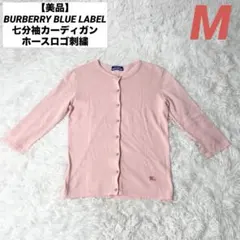 【美品】BURBERRY BLUE LABEL 七分袖カーディガン ホースロゴのサムネイル
