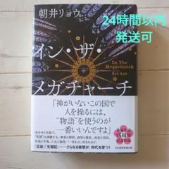 イン・ザ・メガチャーチ