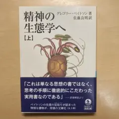 精神の生態学へ (上)