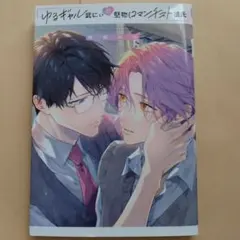 ゆるギャル武にぃの堅物ロマンチスト彼氏