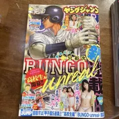 週刊ヤングジャンプ BUNGO unreal 2025年45特大号