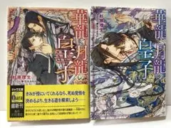 華龍と月龍の皇子●1巻●2巻●2冊セット●帯付き●BL小説●送料込み