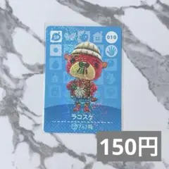 ★《150円》新品amiiboカード　第1弾 010 ラコスケ（SP）あつ森
