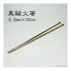 【在庫分のみ特価】真鍮製の火箸 25cm 日本製
