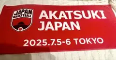 バスケ男子日本代表　AKATSUKI JAPAN バナー タオル