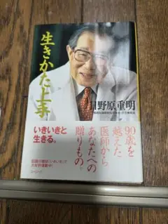 生きかた上手