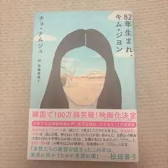 82年生まれ、キム・ジヨン