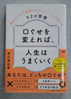 口ぐせを変えれば、人生はうまくいく