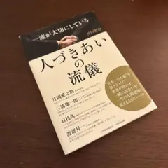 一流が大切にしている人づきあいの流儀
